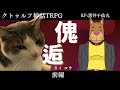 【クトゥルフ神話TRPG】傀逅　前編【ふわコマ傀逅】