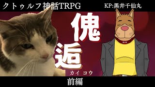 【クトゥルフ神話TRPG】傀逅　前編【ふわコマ傀逅】