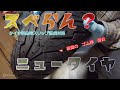 【スベらん処理】【タイヤ】新品タイヤのスリップ防止処理