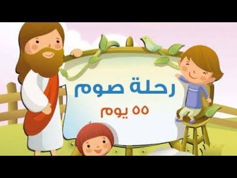 ترنيمة يلا هنبدا رحلة صوم ٥٥ يوم