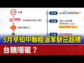 5月早知中聯粗油苯駢芘超標  台糖隱匿？