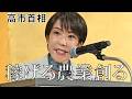「稼げる農業創る」高市首相　日本農業新聞全国大会であいさつ
