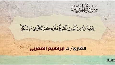 57- سورة الحديد ،،القارئ/د. إبراهيم المغربي / برواية حفص عن عاصم