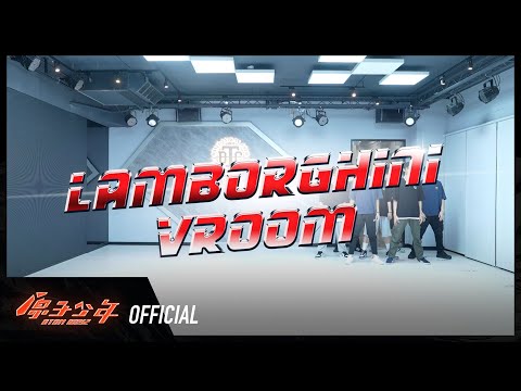 火土聯盟《Lamborghini Vroom》舞蹈教室練習｜ATOM BOYZ MARS x SATURN  ‘Lamborghini Vroom’ DANCE PRACTICE VIDEO