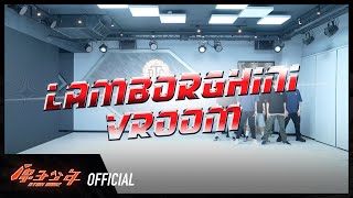 火土聯盟《Lamborghini Vroom》舞蹈教室練習｜ATOM BOYZ MARS x SATURN  ‘Lamborghini Vroom’ DANCE PRACTICE VIDEO