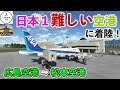 【日本で一番難しい空港に着陸！　ライブ配信】日本で一番難しい空港へ！広島空港→松本空港　ANAの機体で飛行【Microsoft Flight Simulator】