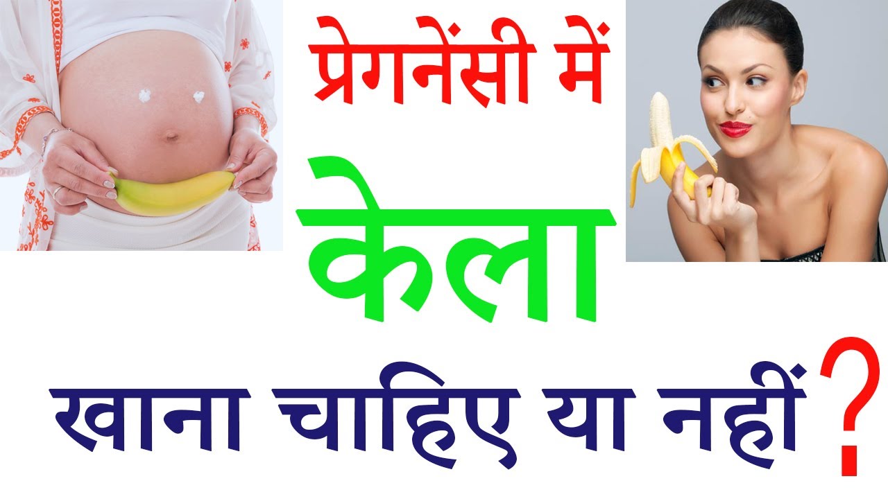 Pregnancy me kela khane ke nuksan Pregnancy me kela khane ke fayde