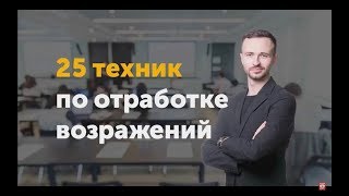 25 техник отработки возражений| Лучшие ответы на возражения| Михаил Гребенюк