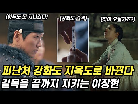 길채가 떠난 피난처 '강화도' 얼음이 녹아 → 지옥도로 바뀐다. 길채를 구하러 다시 돌아온 이장현 [드라마 연인 5화 리뷰 6화 예고]