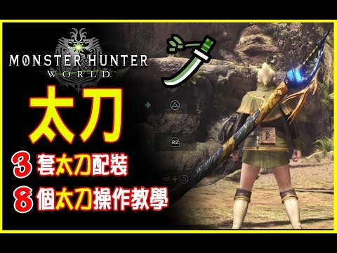 Mhw新手攻略 太刀技巧 配裝分享 Monster Hunter World 5 0版 Youtube