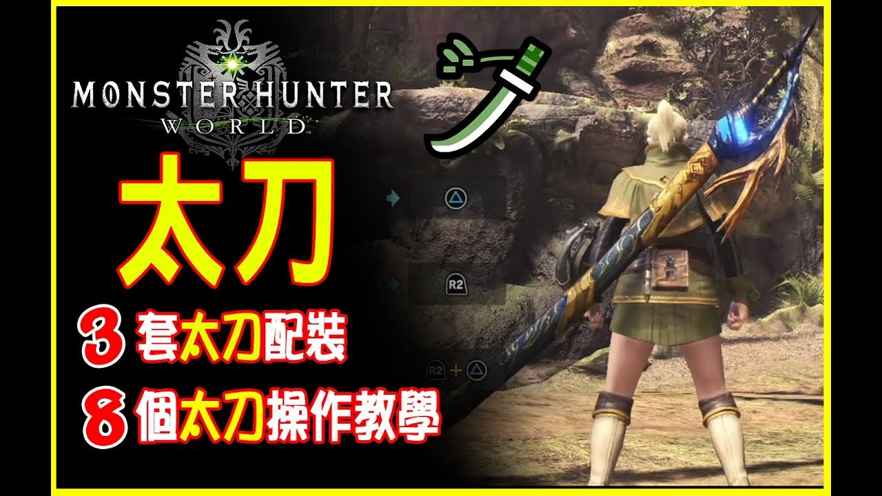 Mhw新手攻略 太刀技巧 配裝分享 Monster Hunter World 5 0版 Youtube