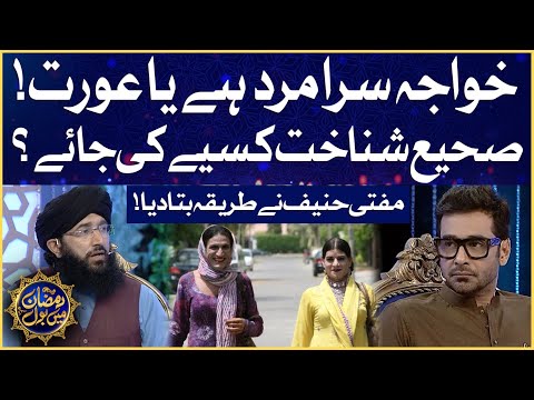 Khuwaja Sira Mard Hai Ya Aurat Faysal Quraishi Ramazan Mein BOL Sehr Transmission 