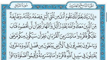 سورة المزمل / فضيلة الشيخ صلاح البدير