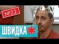 ШВИДКА 2 | 22 серія | НЛО TV