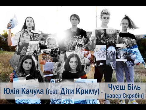 Юлія Качула (feat. Діти Криму) – Чуєш Біль [кавер Скрябін]