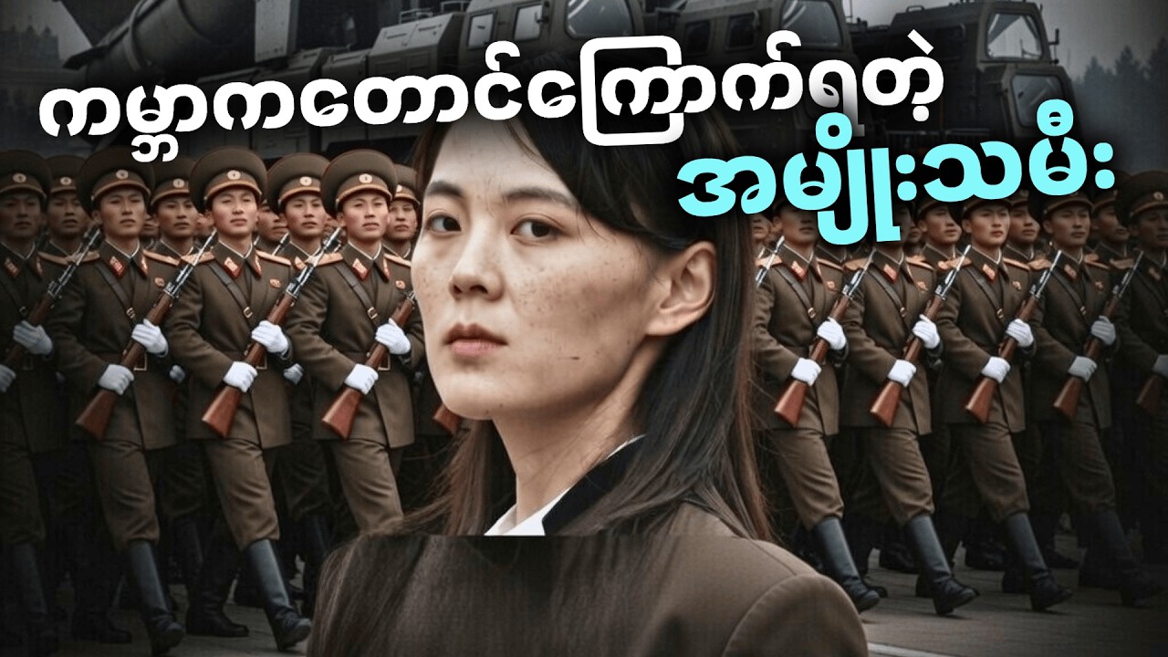 ကမ္ဘာ့သြဇာအာဏာအရှိဆုံးနှင့် ကမ္ဘာ့အန္တရာယ်အရှိဆုံးအမျိုးသမီး Kim Yo Jong