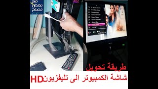 طريقة تحويل شاشة الكمبيوتر الى تليفزيون HD