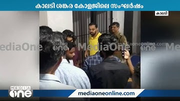 അന്യായ അറസ്റ്റെന്ന്; കാലടി പൊലീസ് സെല്ലിലടച്ച വിദ്യാർഥികളെ തുറന്നുവിട്ട് റോജി M ജോൺ MLA