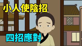 “背地捅刀子”的小人，都有這幾個手段！教妳4招，對方再也不敢造次！【國學心旅】#對付小人#爲人處世#國學#僞善#識人術