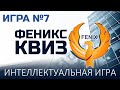 Феникс Квиз №7