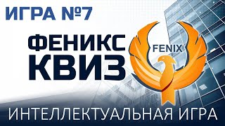 видео: Феникс Квиз №7 картинка: Феникс Квиз №7