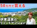 【格安】50万円でリゾマンが買える昭和の憧れ伊東温泉がスゴかった