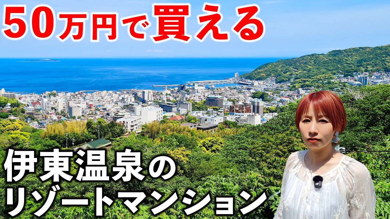 【格安】50万円でリゾマンが買える昭和の憧れ伊東温泉がスゴかった