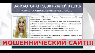Работа на оптовом интернет складе. Заработок от 5000 рублей в день. Честный отзыв. Работа на оптовом интернет складе. Заработок от 5000 рублей в день. Честный отзыв.