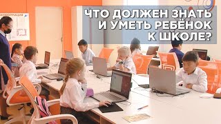 «Раньше времени»: Что должен знать и уметь ребёнок к школе