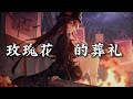 许嵩 玫瑰花的葬礼 離開你一百個星期我回到了這裡 動態歌詞Lyrics 高音質 Video Hot抖音 许嵩 玫瑰花的葬礼 離開你一百個星期我回到了這裡 動態歌詞Lyrics 高音質 Video Hot抖音