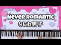 【Never Romantic】なにわ男子/ネバーロマンティック/ネバロマ/ロマンティックキラー/ピアノ/耳コピ