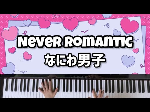 Never Romantic (ピアノソロ/なにわ男子/ネバロマ/ネバ―ロマンティック/NeverRomantic/ロマンティックキラー/高橋恭平/長尾謙杜/道枝駿佑/藤原丈一郎/大橋和也/大西流星/西畑大吾/ジャニーズ) - なにわ男子