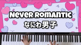 【Never Romantic】なにわ男子/ネバーロマンティック/ネバロマ/ロマンティックキラー/ピアノ/耳コピ