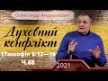 Конфлікт людини з сатаною. Олександр Андрусишин Християнські проповіді