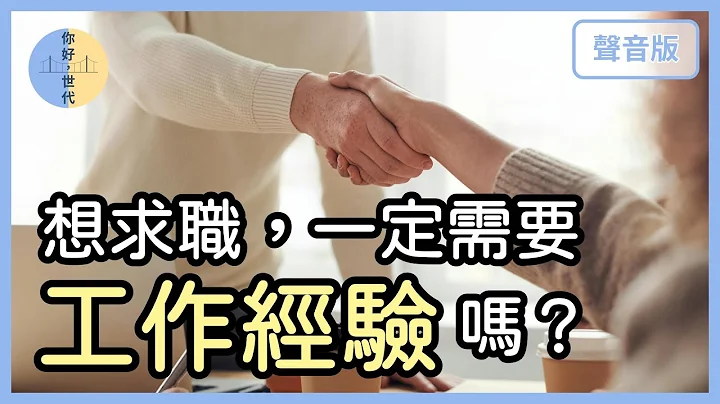 没经验怎么找工作？如何追求想要的生活？｜【你好，世代#38】 - 天天要闻