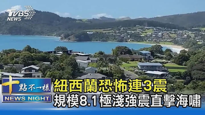 紐西蘭恐怖連3震 規模8.1極淺強震直擊海嘯｜十點不一樣 20210305 - 天天要聞