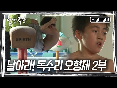 구슬땀을 흘리며 체조의 꿈을 키워가는 아들들, 그 오형제를 보며 웃는 엄마아빠… 오늘도 독수리 오형제의 분식집에서는 행복이 자라고 있다. [인간극장] KBS 방송