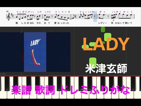 LADY / 米津玄師　ピアノ楽譜　歌詞あり楽譜　ドレミふりがな　メロディ　オカリナ/フルート/リコーダー演奏/カラオケ練習用