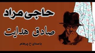 ( H. Parham  با صدای  ) داستان کوتاه  حاجی مراد  نوشتۀ صادق هدایت