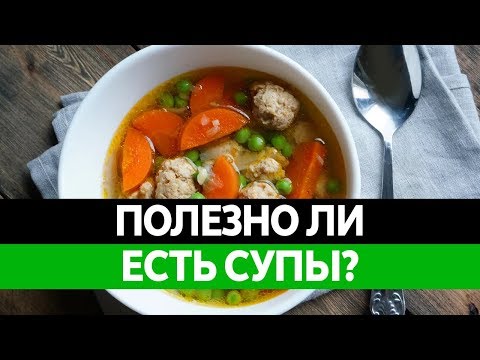 Нужно ли ЕСТЬ СУП каждый день? Польза бульона и польза супов