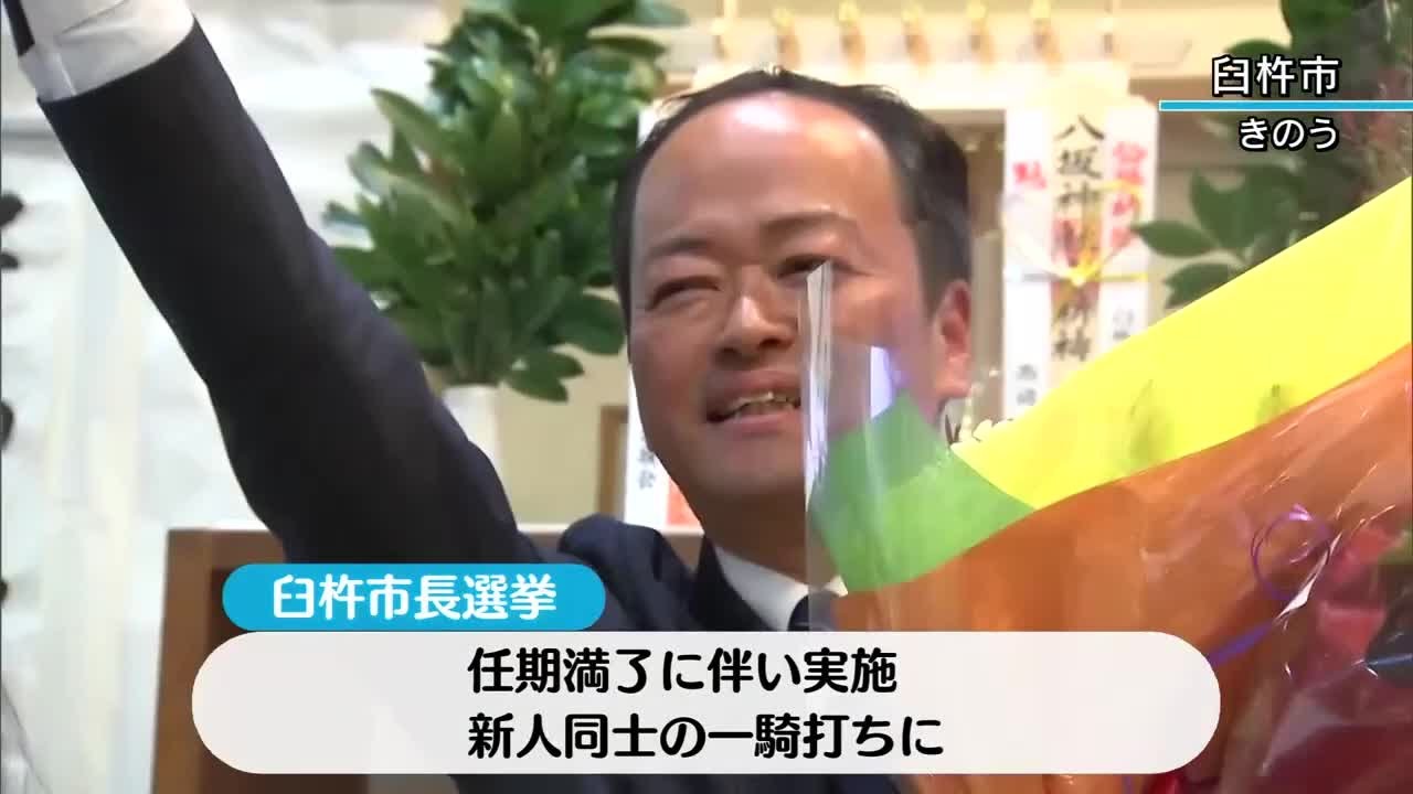 元厚生労働省官僚の西岡隆氏が初当選 臼杵市長選挙 新人同士の一騎打ち