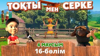 Тоқты мен Серке. 4-маусым. 16-бөлім