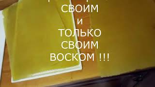 видео: ИЗГОТОВЛЕНИЕ высококачественной ВОЩИНЫ в домашних условиях! / MANUFACTURING quality beeswax at home! картинка: ИЗГОТОВЛЕНИЕ высококачественной ВОЩИНЫ в домашних условиях! / MANUFACTURING quality beeswax at home!