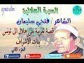 قصة بنات الاشراف - فتحى سليمان - الجزء الثاني - السيرة الهلالية