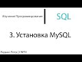 SQL. 3. Установка MySQL