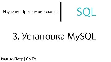 SQL. 3. Установка MySQL