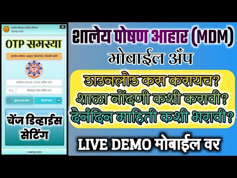 MDM अँप डाउनलोड व सुरु कसं करायचं?OTP समस्या व उपाय/MDM Mobile App How To Install,Active & Use/मराठी