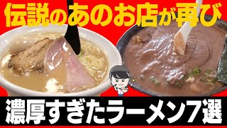 超濃厚すぎるラーメンをすすった毎日ラーメン男SUSURUのまとめ！