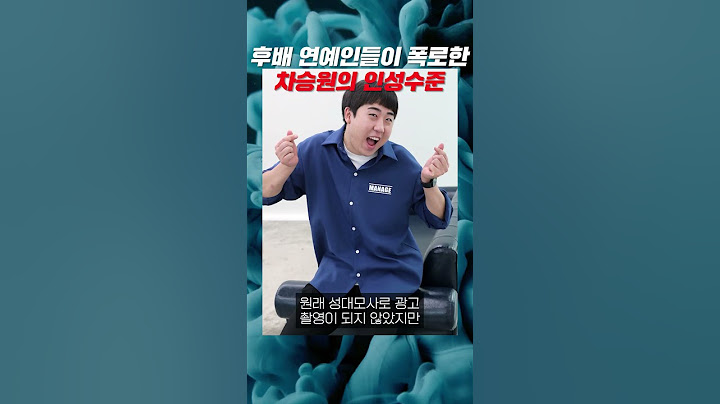 후배 연예인들이 폭로한 차승원의 인성수준