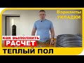 Как рассчитать теплый пол Обязательно посмотрите перед монтажом теплого пола